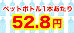 500ml̃ybg{g1{52.8~