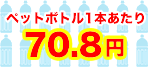 500ml̃ybg{g1{70.8~