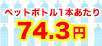 500ml̃ybg{g1{74.3~